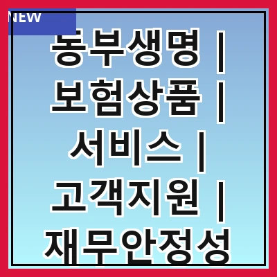 동부생명 | 보험상품 | 서비스 | 고객지원 | 재무안정성