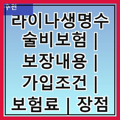 라이나생명수술비보험 | 보장내용 | 가입조건 | 보험료 | 장점 | 단점 | 비교 | 후기 관련 이미지