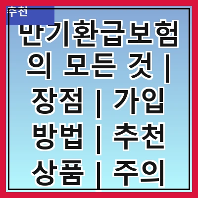 만기환급보험의 모든 것 | 장점 | 가입 방법 | 추천 상품 | 주의 사항 | 비교 분석 | 세금 혜택 | 활용 사례 | FAQ