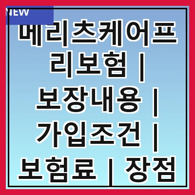 메리츠케어프리보험 | 보장내용 | 가입조건 | 보험료 | 장점 | 단점 | 비교분석 | 후기