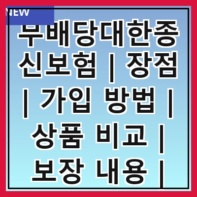 무배당대한종신보험 | 장점 | 가입 방법 | 상품 비교 | 보장 내용 | 추천 대상 | 주의 사항 | 해지 환급금 | 세금 혜택