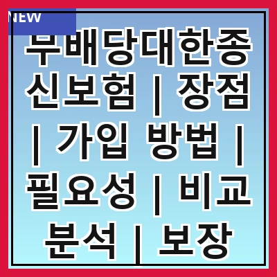 무배당대한종신보험 | 장점 | 가입 방법 | 필요성 | 비교 분석 | 보장 내용 | 추천 상품 | 고객 후기 | 주의 사항
