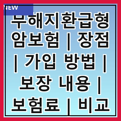 무해지환급형암보험 | 장점 | 가입 방법 | 보장 내용 | 보험료 | 비교 분석 | 추천 상품 | 주의 사항