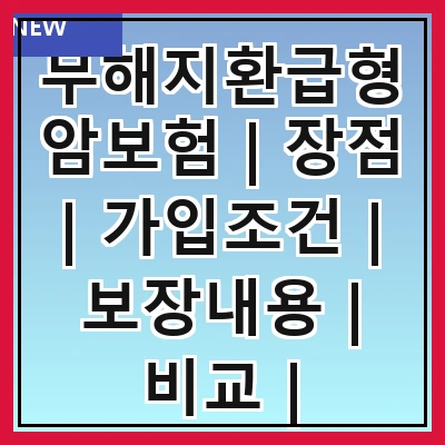 무해지환급형암보험 | 장점 | 가입조건 | 보장내용 | 비교 | 추천상품 | 주의사항 | FAQ