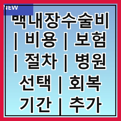 백내장수술비 | 비용 | 보험 | 절차 | 병원 선택 | 회복 기간 | 추가 비용 | 팁