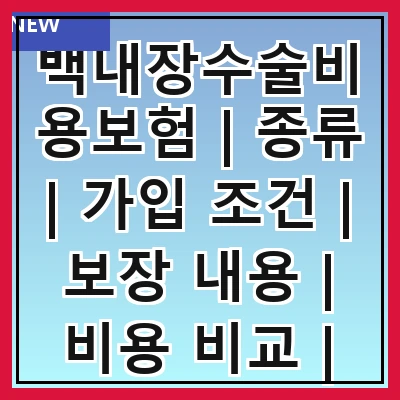 백내장수술비용보험 | 종류 | 가입 조건 | 보장 내용 | 비용 비교 | 청구 방법 | 주의 사항 | 추천 보험사
