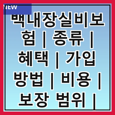 백내장실비보험 | 종류 | 혜택 | 가입 방법 | 비용 | 보장 범위 | 주의 사항 | 추천 상품