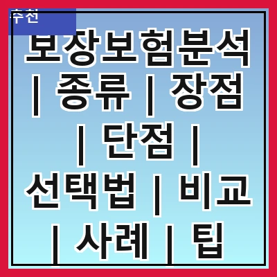 보장보험분석 | 종류 | 장점 | 단점 | 선택법 | 비교 | 사례 | 팁
