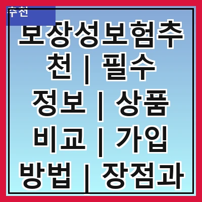보장성보험추천 | 필수 정보 | 상품 비교 | 가입 방법 | 장점과 단점 | 추천 상품 | 고객 후기 | 자주 하는 질문