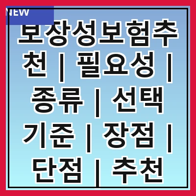 보장성보험추천 | 필요성 | 종류 | 선택 기준 | 장점 | 단점 | 추천 상품 | 가입 방법