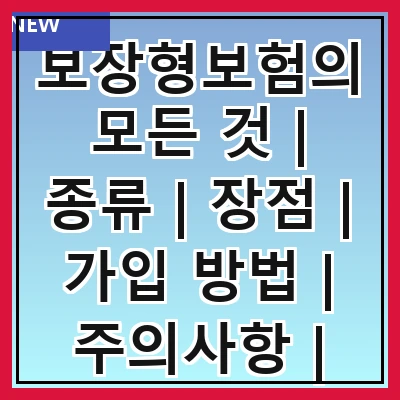 보장형보험의 모든 것 | 종류 | 장점 | 가입 방법 | 주의사항 | 추천 상품