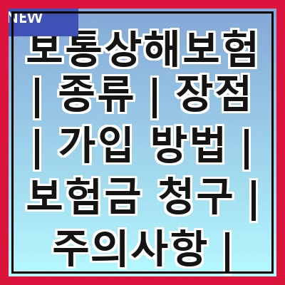 보통상해보험 | 종류 | 장점 | 가입 방법 | 보험금 청구 | 주의사항 | 비교 분석 | 추천 상품 | FAQ