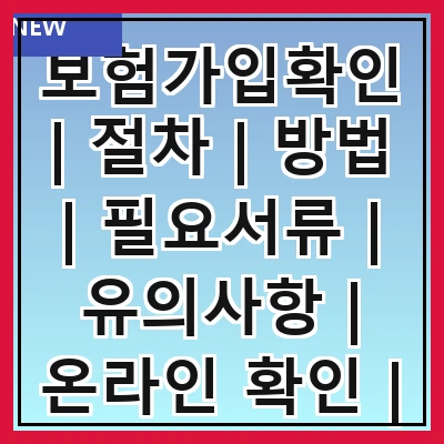 보험가입확인 | 절차 | 방법 | 필요서류 | 유의사항 | 온라인 확인 | 전화 확인 | 자주 묻는 질문