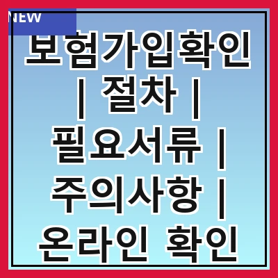 보험가입확인 | 절차 | 필요서류 | 주의사항 | 온라인 확인 방법