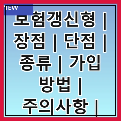 보험갱신형 | 장점 | 단점 | 종류 | 가입 방법 | 주의사항 | 추천 상품 | 비교 분석 | 활용 팁