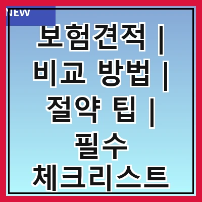 보험견적 | 비교 방법 | 절약 팁 | 필수 체크리스트