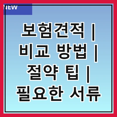 보험견적 | 비교 방법 | 절약 팁 | 필요한 서류