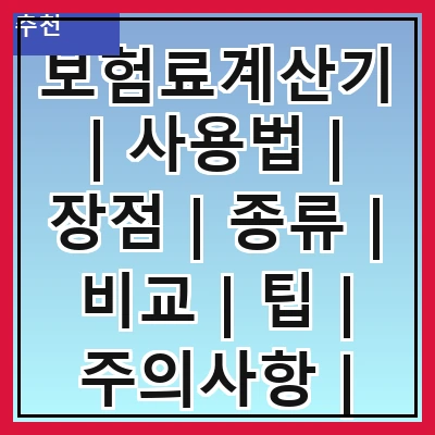 보험료계산기 | 사용법 | 장점 | 종류 | 비교 | 팁 | 주의사항 | FAQ