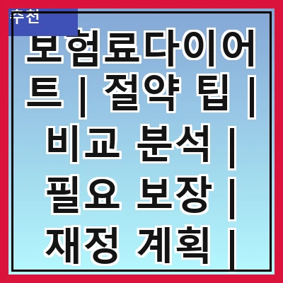 보험료다이어트 | 절약 팁 | 비교 분석 | 필요 보장 | 재정 계획 | 보험 상품 | 고객 후기 | 전문가 조언