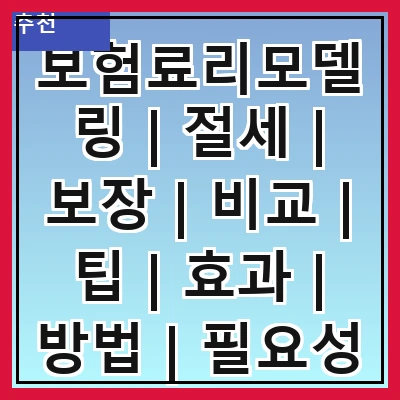 보험료리모델링 | 절세 | 보장 | 비교 | 팁 | 효과 | 방법 | 필요성