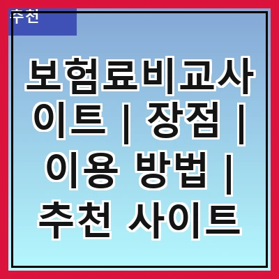 보험료비교사이트 | 장점 | 이용 방법 | 추천 사이트