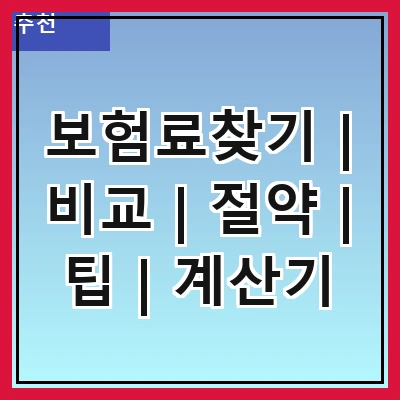 보험료찾기 | 비교 | 절약 | 팁 | 계산기