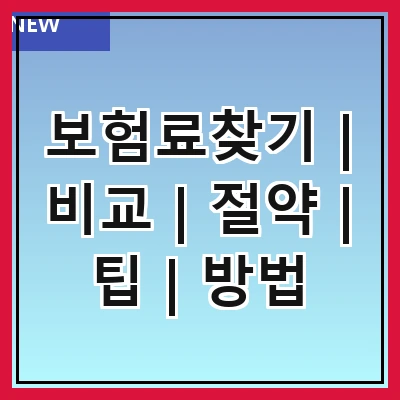 보험료찾기 | 비교 | 절약 | 팁 | 방법
