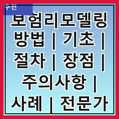보험리모델링방법 | 기초 | 절차 | 장점 | 주의사항 | 사례 | 전문가 상담 | 비용 비교 | FAQ