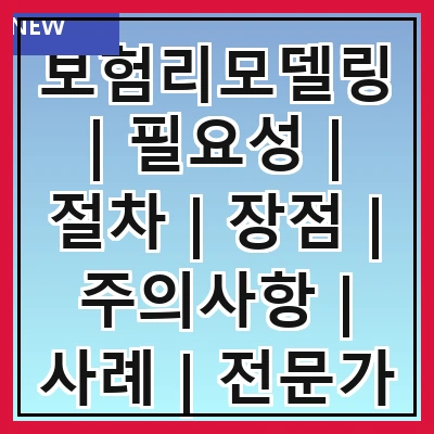 보험리모델링 | 필요성 | 절차 | 장점 | 주의사항 | 사례 | 전문가 조언 | 비용