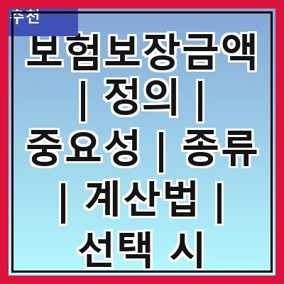 보험보장금액 | 정의 | 중요성 | 종류 | 계산법 | 선택 시 고려사항 | 사례 | 자주 하는 질문
