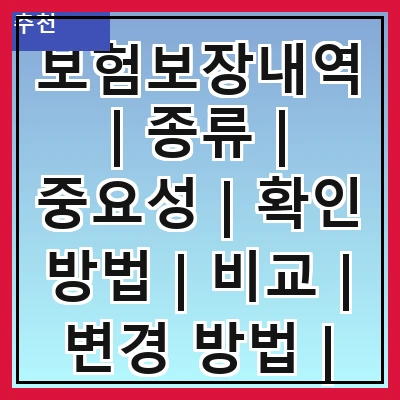보험보장내역 | 종류 | 중요성 | 확인 방법 | 비교 | 변경 방법 | 사례 | 팁
