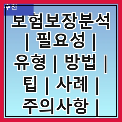 보험보장분석 | 필요성 | 유형 | 방법 | 팁 | 사례 | 주의사항 | 결론