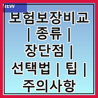 보험보장비교 | 종류 | 장단점 | 선택법 | 팁 | 주의사항