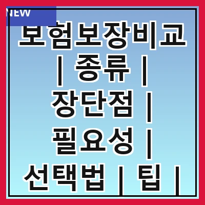 보험보장비교 | 종류 | 장단점 | 필요성 | 선택법 | 팁 | 주의사항 | 추천사이트