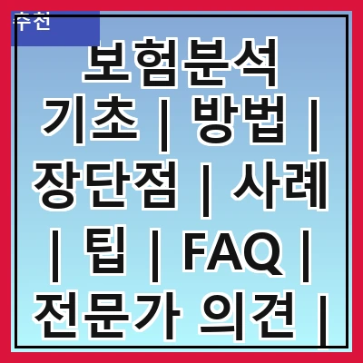 보험분석 기초 | 방법 | 장단점 | 사례 | 팁 | FAQ | 전문가 의견 | 미래 전망