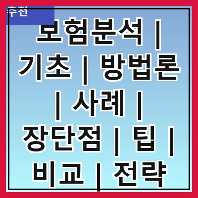보험분석 | 기초 | 방법론 | 사례 | 장단점 | 팁 | 비교 | 전략