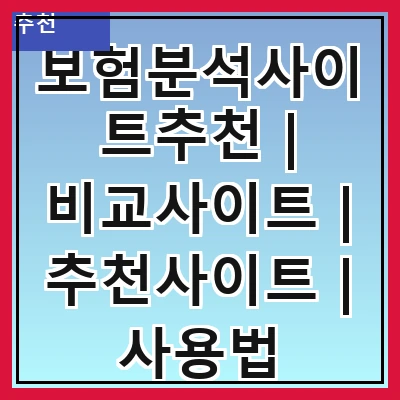 보험분석사이트추천 | 비교사이트 | 추천사이트 | 사용법