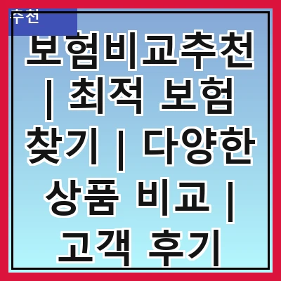 보험비교추천 | 최적 보험 찾기 | 다양한 상품 비교 | 고객 후기 분석 | 가입 절차 안내 | 할인 혜택 소개 | 전문가 조언 | 자주 묻는 질문