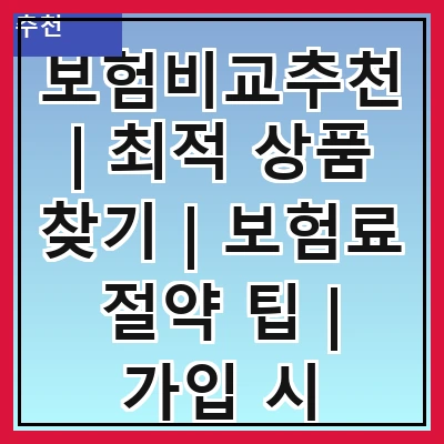 보험비교추천 | 최적 상품 찾기 | 보험료 절약 팁 | 가입 시 주의사항 | 보장 내용 비교 | 고객 리뷰 분석 | 추천 사이트 소개 | 간편한 신청 방법