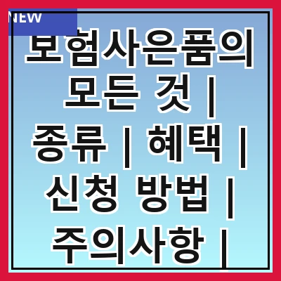 보험사은품의 모든 것 | 종류 | 혜택 | 신청 방법 | 주의사항 | 인기 상품 | 사용 후기 | 추천 보험사