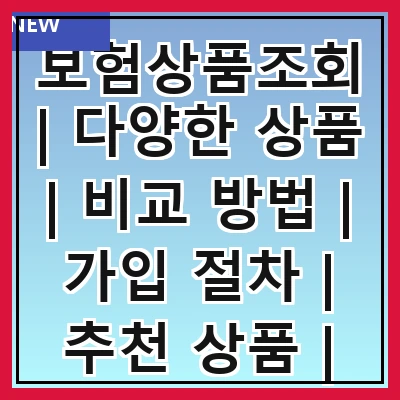 보험상품조회 | 다양한 상품 | 비교 방법 | 가입 절차 | 추천 상품 | 주의사항 | 고객 후기 | 자주 묻는 질문