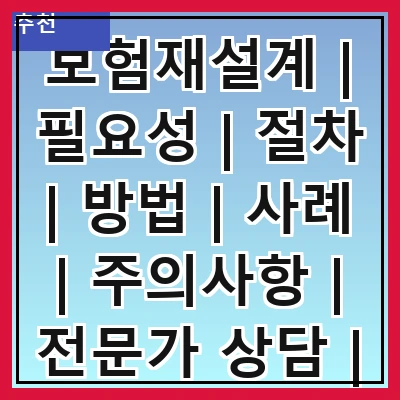 보험재설계 | 필요성 | 절차 | 방법 | 사례 | 주의사항 | 전문가 상담 | 비용