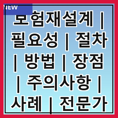 보험재설계 | 필요성 | 절차 | 방법 | 장점 | 주의사항 | 사례 | 전문가 상담
