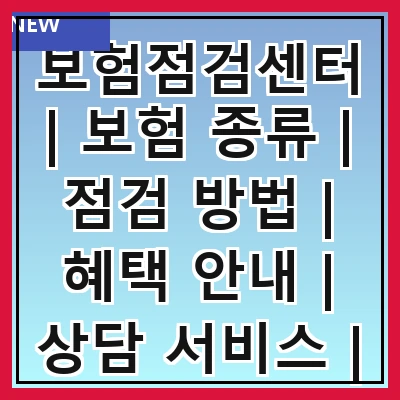 보험점검센터 | 보험 종류 | 점검 방법 | 혜택 안내 | 상담 서비스 | 자주 묻는 질문 | 고객 후기 | 이용 후기