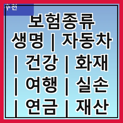 보험종류 생명 | 자동차 | 건강 | 화재 | 여행 | 실손 | 연금 | 재산