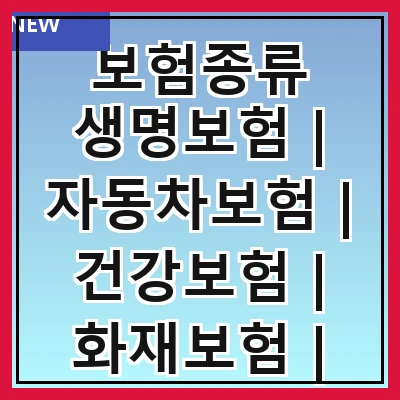 보험종류 생명보험 | 자동차보험 | 건강보험 | 화재보험 | 여행보험