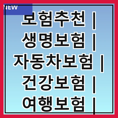 보험추천 | 생명보험 | 자동차보험 | 건강보험 | 여행보험 | 재산보험