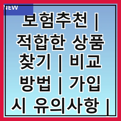 보험추천 | 적합한 상품 찾기 | 비교 방법 | 가입 시 유의사항 | 추천 보험사 | 고객 후기 | 최신 트렌드 | 할인 혜택