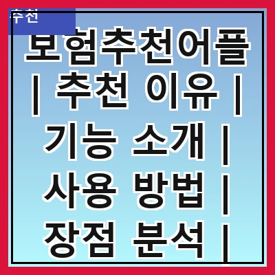 보험추천어플 | 추천 이유 | 기능 소개 | 사용 방법 | 장점 분석 | 비교 사이트 | 사용자 후기 | 주의 사항