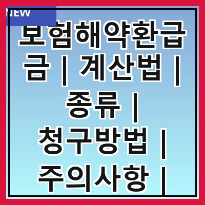 보험해약환급금 | 계산법 | 종류 | 청구방법 | 주의사항 | 세금문제 | 사례 | FAQ